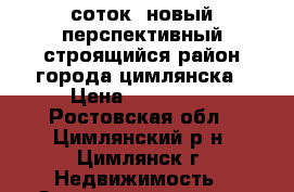 6 соток, новый перспективный строящийся район города цимлянска › Цена ­ 300 000 - Ростовская обл., Цимлянский р-н, Цимлянск г. Недвижимость » Земельные участки продажа   
